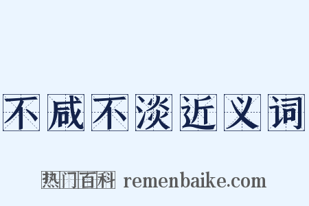不咸不淡近义词是什么意思的图片